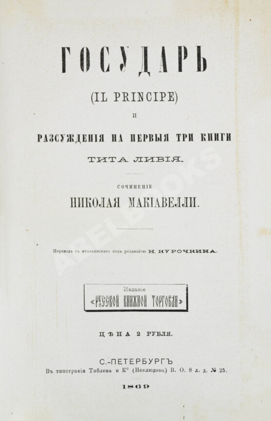 Первое/Прижизненное издание Макиавелли, Н. Государь. Первое русское издание
