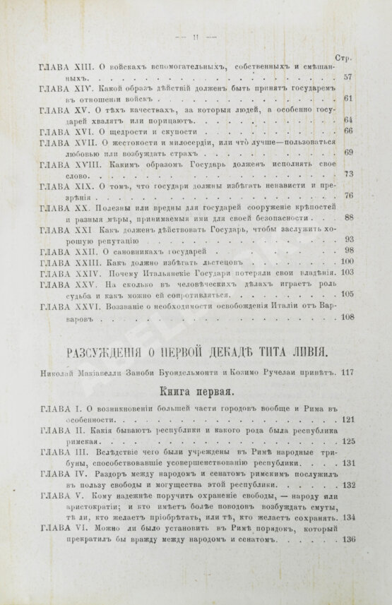 Первое/Прижизненное издание Макиавелли, Н. Государь. Первое русское издание