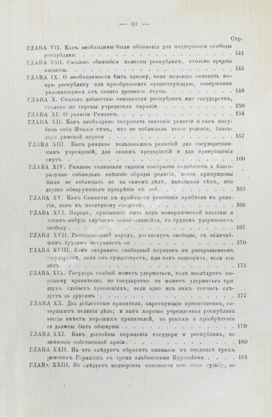 Первое/Прижизненное издание Макиавелли, Н. Государь. Первое русское издание