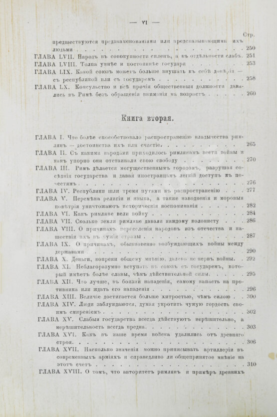 Первое/Прижизненное издание Макиавелли, Н. Государь. Первое русское издание