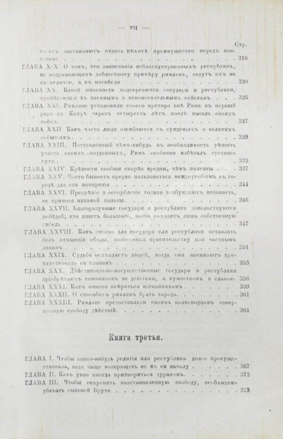 Первое/Прижизненное издание Макиавелли, Н. Государь. Первое русское издание