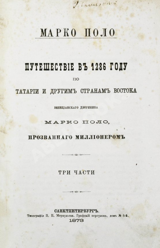 Антикварная книга Поло, М. Путешествие в 1286 году по Татарии и другим странам Востока веницианского дворянина Марко Поло, прозванного миллионером
