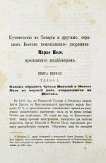 Поло, М. Путешествие в 1286 году по Татарии и другим странам Востока веницианского дворянина Марко Поло, прозванного миллионером