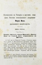 Поло, М. Путешествие в 1286 году по Татарии и другим странам Востока веницианского дворянина Марко Поло, прозванного миллионером