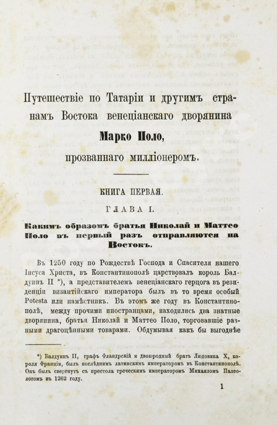 Антикварная книга Поло, М. Путешествие в 1286 году по Татарии и другим странам Востока веницианского дворянина Марко Поло, прозванного миллионером