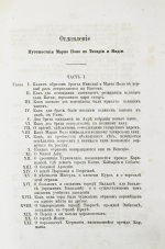 Поло, М. Путешествие в 1286 году по Татарии и другим странам Востока веницианского дворянина Марко Поло, прозванного миллионером