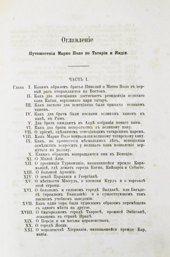 Антикварная книга Поло, М. Путешествие в 1286 году по Татарии и другим странам Востока веницианского дворянина Марко Поло, прозванного миллионером