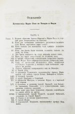 Поло, М. Путешествие в 1286 году по Татарии и другим странам Востока веницианского дворянина Марко Поло, прозванного миллионером