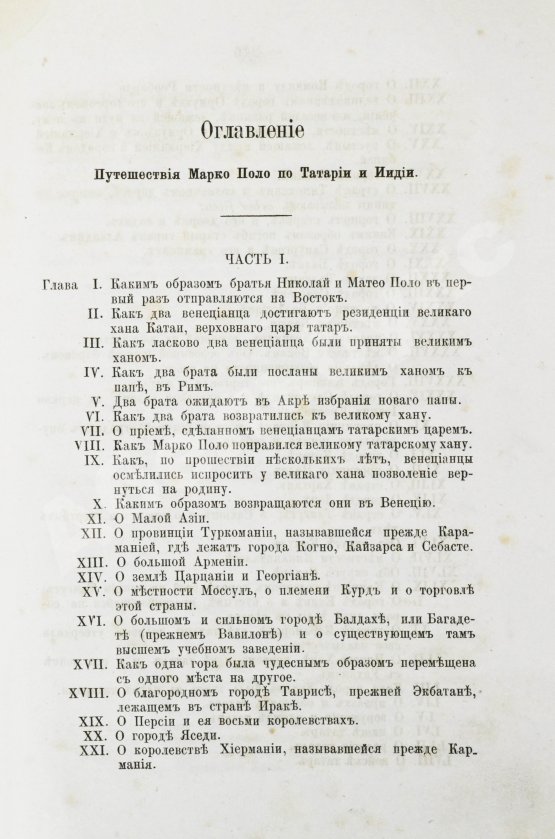 Антикварная книга Поло, М. Путешествие в 1286 году по Татарии и другим странам Востока веницианского дворянина Марко Поло, прозванного миллионером