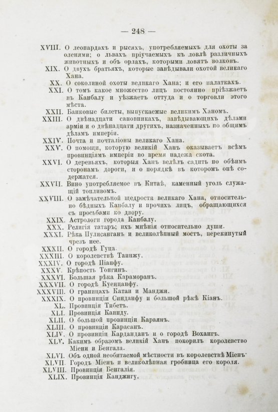 Антикварная книга Поло, М. Путешествие в 1286 году по Татарии и другим странам Востока веницианского дворянина Марко Поло, прозванного миллионером