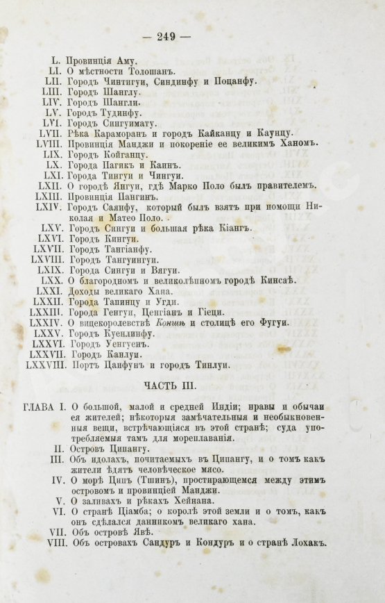 Антикварная книга Поло, М. Путешествие в 1286 году по Татарии и другим странам Востока веницианского дворянина Марко Поло, прозванного миллионером