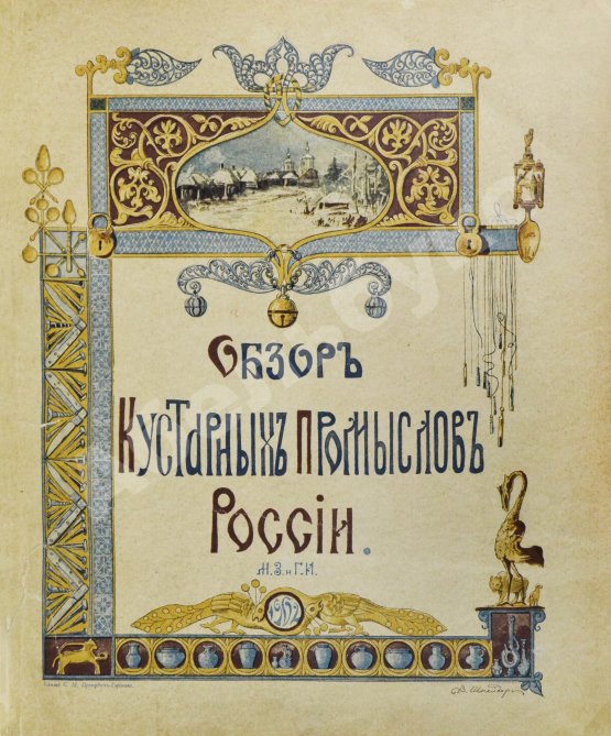 Антикварная книга Пономарёв, Н.В. Обзор кустарных промыслов России
