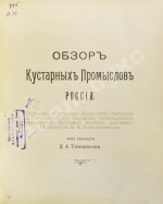 Пономарёв, Н.В. Обзор кустарных промыслов России