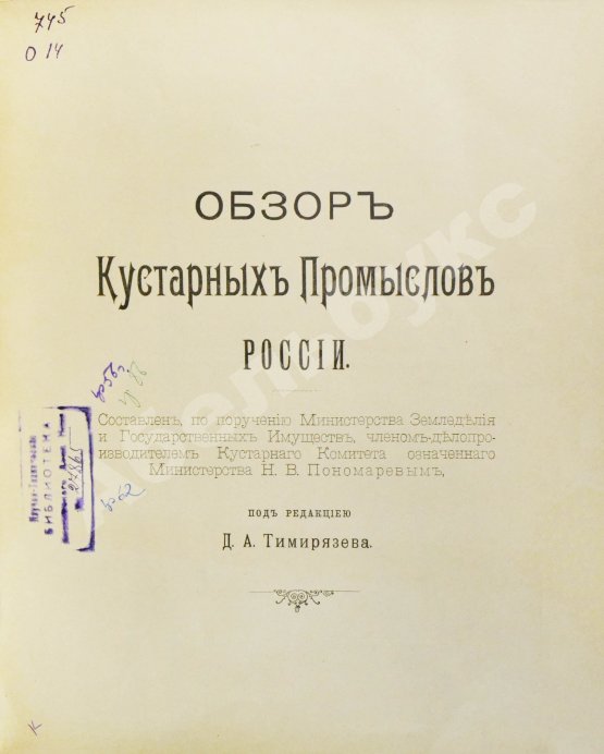 Антикварная книга Пономарёв, Н.В. Обзор кустарных промыслов России