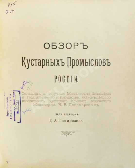 Антикварная книга Пономарёв, Н.В. Обзор кустарных промыслов России Антикварная книга Пономарёв, Н.В. Обзор кустарных промыслов России
