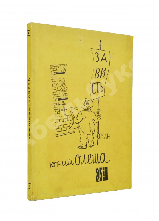 Первое/Прижизненное издание Олеша, Ю.К. Зависть. Роман. Первое издание