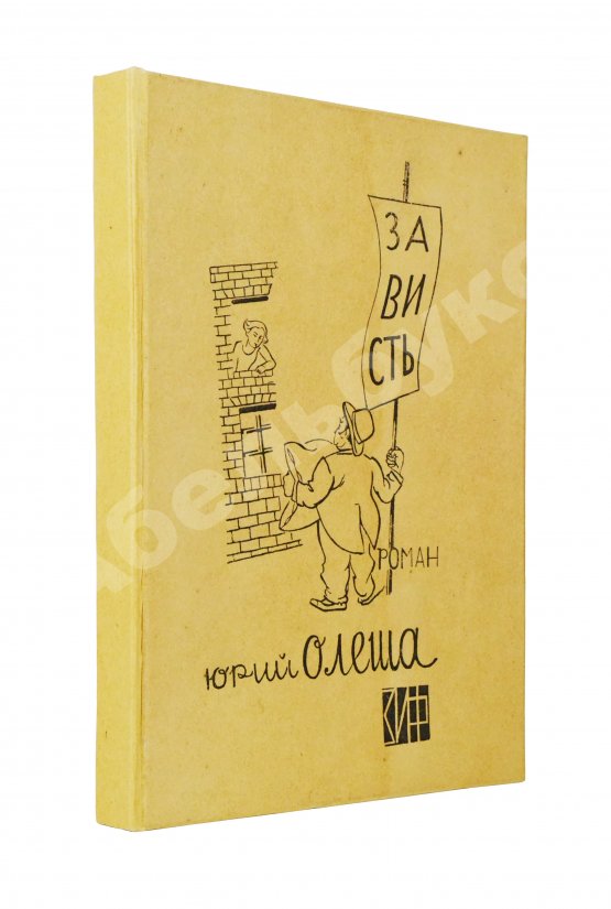 Первое/Прижизненное издание Олеша, Ю.К. Зависть. Роман. Первое издание