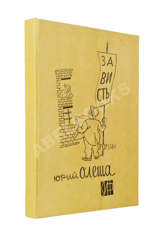 Первое/Прижизненное издание Олеша, Ю.К. Зависть. Роман. Первое издание