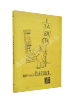 Олеша, Ю.К. Зависть. Роман. Первое издание