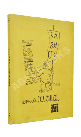 Олеша, Ю.К. Зависть. Роман. Первое издание