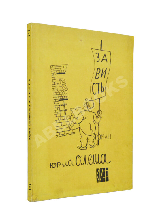 Первое/Прижизненное издание Олеша, Ю.К. Зависть. Роман. Первое издание Первое/Прижизненное издание Олеша, Ю.К. Зависть. Роман. Первое издание