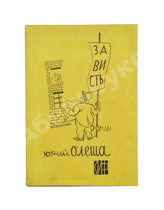 Первое/Прижизненное издание Олеша, Ю.К. Зависть. Роман. Первое издание