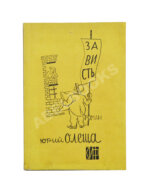 Олеша, Ю.К. Зависть. Роман. Первое издание