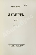 Олеша, Ю.К. Зависть. Роман. Первое издание