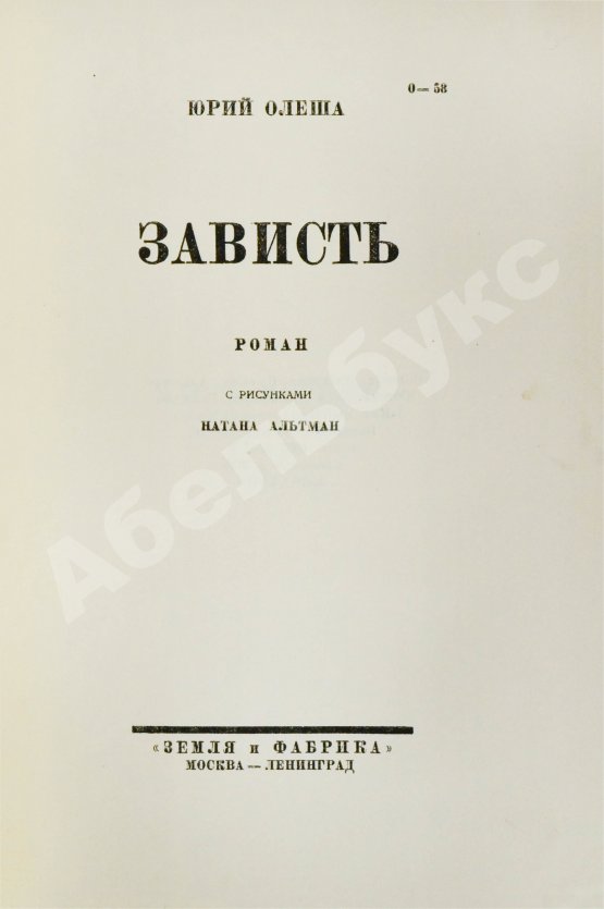 Первое/Прижизненное издание Олеша, Ю.К. Зависть. Роман. Первое издание