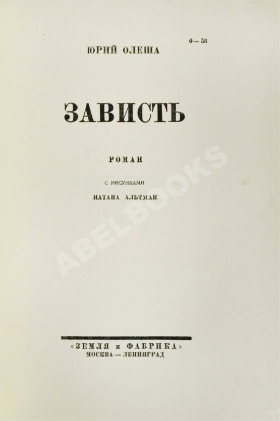 Первое/Прижизненное издание Олеша, Ю.К. Зависть. Роман. Первое издание