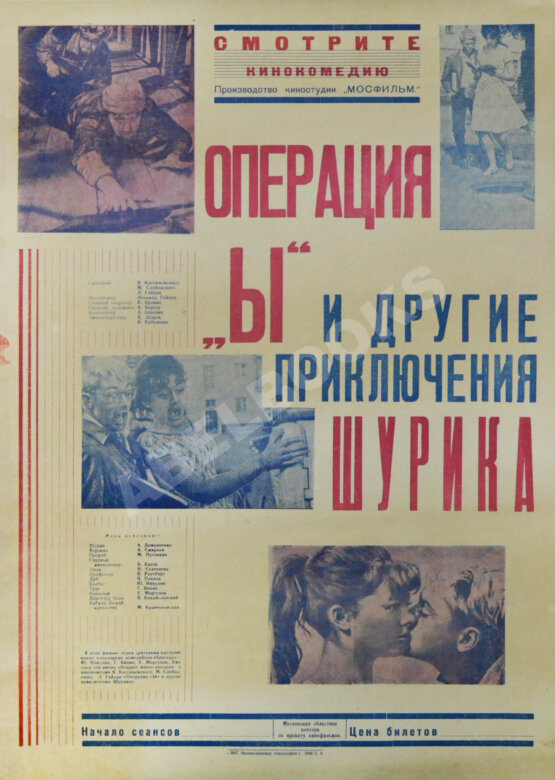 Рекламный плакат кинокомедии «Операция „Ы“ и другие приключения Шурика» Рекламный плакат кинокомедии «Операция „Ы“ и другие приключения Шурика»