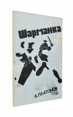 Платонов, А.П. Шарманка. Первое издание
