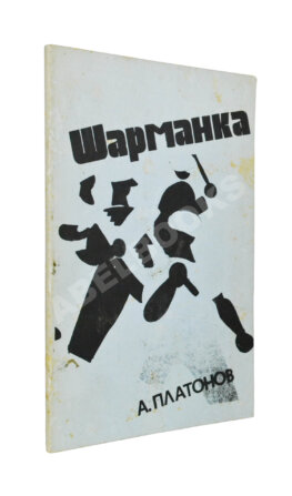 Платонов, А.П. Шарманка. Первое издание