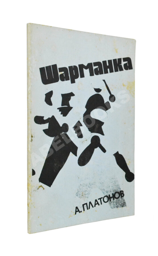 Первое/Прижизненное издание Платонов, А.П. Шарманка. Первое издание
