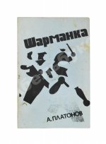 Платонов, А.П. Шарманка. Первое издание