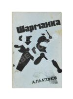 Платонов, А.П. Шарманка. Первое издание