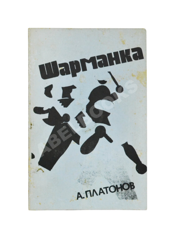 Первое/Прижизненное издание Платонов, А.П. Шарманка. Первое издание