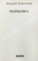 Платонов, А.П. Шарманка. Первое издание
