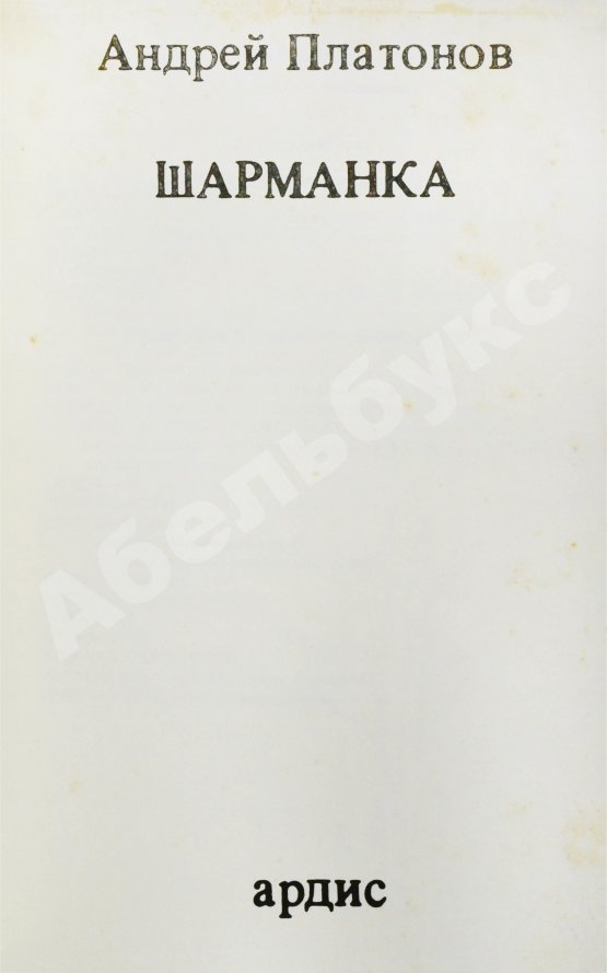 Первое/Прижизненное издание Платонов, А.П. Шарманка. Первое издание