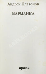 Платонов, А.П. Шарманка. Первое издание