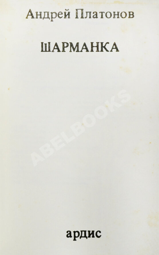 Первое/Прижизненное издание Платонов, А.П. Шарманка. Первое издание