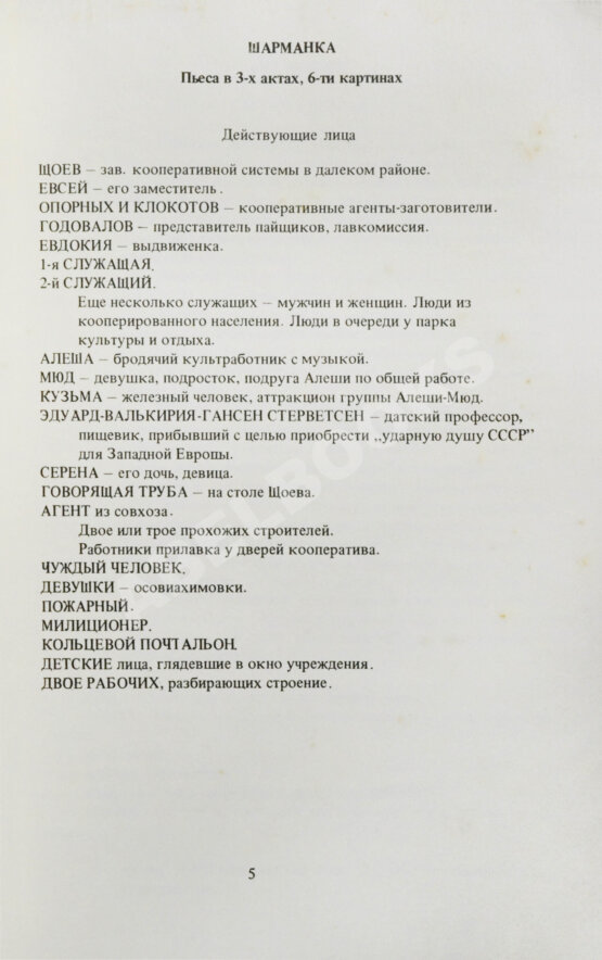 Первое/Прижизненное издание Платонов, А.П. Шарманка. Первое издание