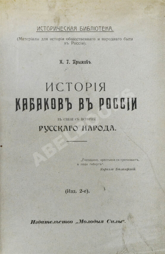 Антикварная книга Прыжов, И.Г. История кабаков в России в связи с историей русского народа