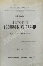 Прыжов, И.Г. История кабаков в России в связи с историей русского народа