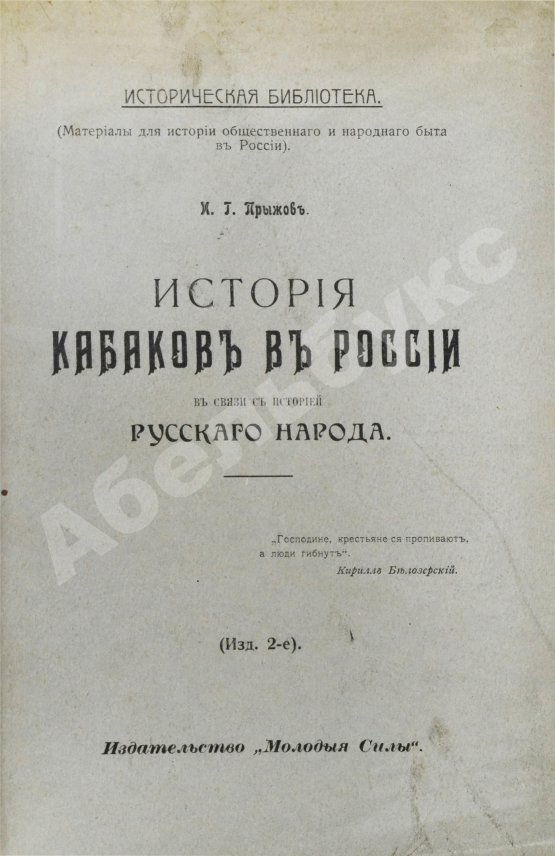 Антикварная книга Прыжов, И.Г. История кабаков в России в связи с историей русского народа