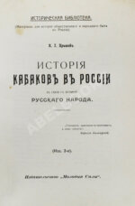 Прыжов, И.Г. История кабаков в России в связи с историей русского народа