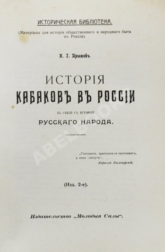 Антикварная книга Прыжов, И.Г. История кабаков в России в связи с историей русского народа