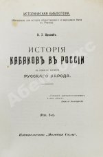 Прыжов, И.Г. История кабаков в России в связи с историей русского народа
