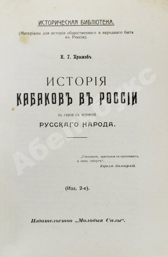 Антикварная книга Прыжов, И.Г. История кабаков в России в связи с историей русского народа