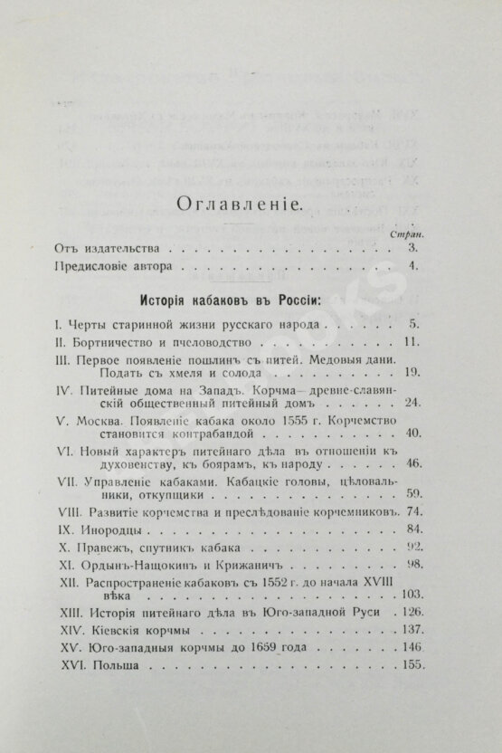 Антикварная книга Прыжов, И.Г. История кабаков в России в связи с историей русского народа